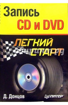 Дмитрий Донцов - Запись CD и DVD. Легкий старт обложка книги Дмитрий Донцов - Запись CD и DVD. Легкий старт обложка книги