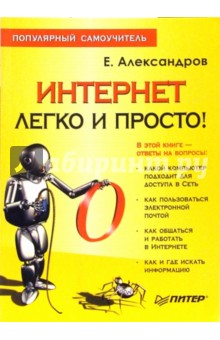 Егор Александров - Интернет - легко и просто! Популярный самоучитель обложка книги Егор Александров - Интернет - легко и просто! Популярный самоучитель обложка книги
