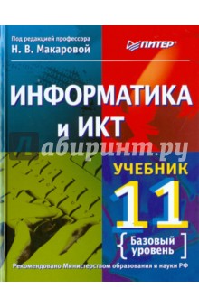 Информатика и ИКТ. 11 класс. Базовый уровень - Макарова, Николайчук, Титова