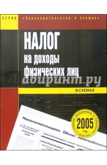 Налог на доходы физических лиц в схемах: Учебное пособие