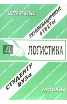 И.С. Полозова - Шпаргалка: Логистика. 2006 год обложка книги И.С. Полозова - Шпаргалка: Логистика. 2006 год обложка книги
