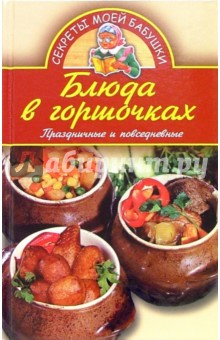 Блюда в горшочках. Праздничные и повседневные обложка книги Блюда в горшочках. Праздничные и повседневные обложка книги