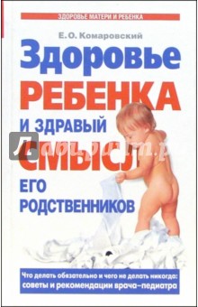 Здоровье ребенка и здравый смысл его родственников - Евгений Комаровский