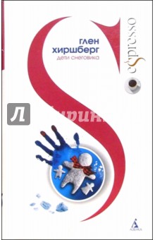 Дети Снеговика: Роман - Глен Хиршберг