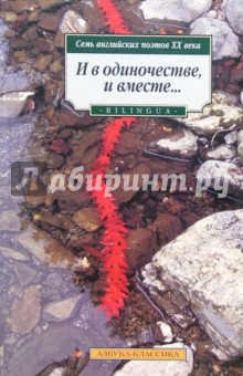 И в одиночестве, и вместе. Семь английских поэтов ХХ в