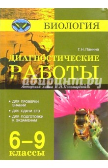 Галина Панина - Биология. Дагностические работы. 6-9 классы (авторская линия И.Н. Пономаревой) обложка книги Галина Панина - Биология. Дагностические работы. 6-9 классы (авторская линия И.Н. Пономаревой) обложка книги
