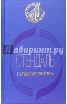 Стендаль - Пармская обитель обложка книги Стендаль - Пармская обитель обложка книги