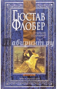 Гюстав Флобер - Собрание сочинений: В 4-х томах. Том 3 обложка книги Гюстав Флобер - Собрание сочинений: В 4-х томах. Том 3 обложка книги