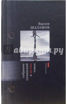 Варлам Шаламов - Собрание сочинений: В 6-ти томах обложка книги Варлам Шаламов - Собрание сочинений: В 6-ти томах обложка книги