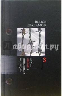 Варлам Шаламов - Собрание сочинений: В 6 томах. Том 3 обложка книги Варлам Шаламов - Собрание сочинений: В 6 томах. Том 3 обложка книги