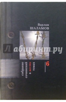 Варлам Шаламов - Собрание сочинений: В 6-ти томах. Том 6 обложка книги Варлам Шаламов - Собрание сочинений: В 6-ти томах. Том 6 обложка книги