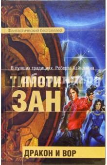 Тимоти Зан - Дракон и вор: Фантастические произведения обложка книги Тимоти Зан - Дракон и вор: Фантастические произведения обложка книги