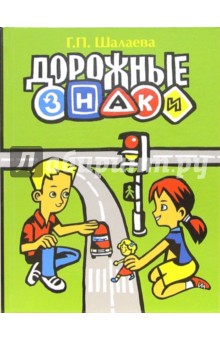 Галина Шалаева - Дорожные знаки обложка книги Галина Шалаева - Дорожные знаки обложка книги
