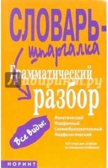 Грамматический разбор: фонетический, морфемный, словообразовательный, морфологический - Светлана Снарская
