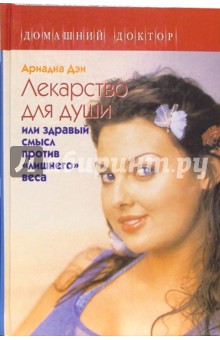 Ариадна Дэн - Лекарство для души, или здравый смысл против "лишнего" веса обложка книги Ариадна Дэн - Лекарство для души, или здравый смысл против "лишнего" веса обложка книги