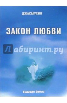 Джасмухин - Закон любви. Удивительная вибрация свободы обложка книги Джасмухин - Закон любви. Удивительная вибрация свободы обложка книги