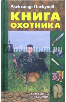 Книга охотника - Александр Пискунов Книга охотника - Александр Пискунов