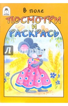 Посмотри и раскрась: В поле обложка книги Посмотри и раскрась: В поле обложка книги