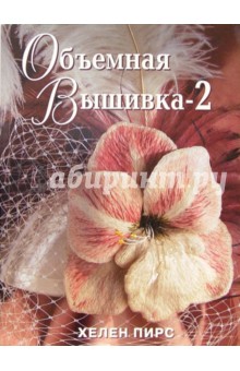 Хелен Пирс - Объемная вышивка-2 обложка книги Хелен Пирс - Объемная вышивка-2 обложка книги