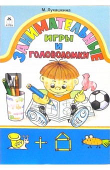 Занимательные игры и головоломки - Маша Лукашкина