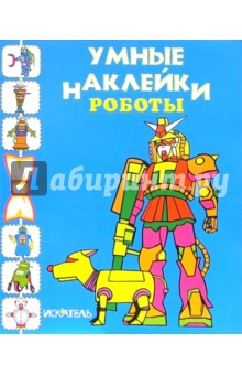 Роботы обложка книги Роботы обложка книги