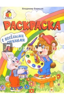 Раскраска с веселыми стихами - Владимир Борисов