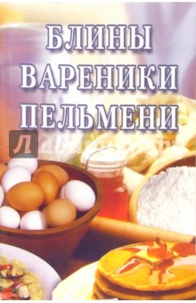 Блины, вареники, пельмени: Сборник обложка книги Блины, вареники, пельмени: Сборник обложка книги