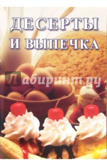 Десерты и выпечка: Сборник обложка книги Десерты и выпечка: Сборник обложка книги