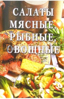 Салаты мясные, рыбные, овощные: Сборник обложка книги Салаты мясные, рыбные, овощные: Сборник обложка книги