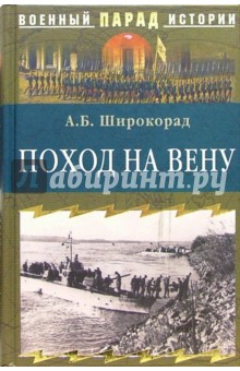 Поход на Вену - Александр Широкорад