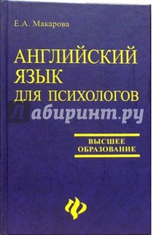 Английский язык для психологов - Елена Макарова