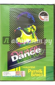 Dance...Танцуем Ритм & Блюз Dance...Танцуем Ритм & Блюз