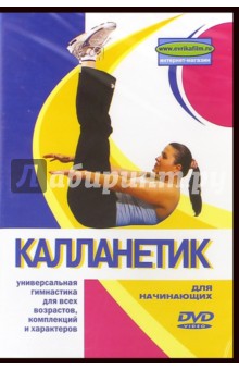Т. Семенова - Калланетик для начинающих (DVD) Т. Семенова - Калланетик для начинающих (DVD)