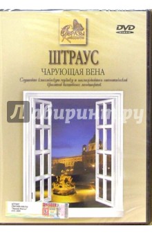 Штраус. Чарующая Вена Штраус. Чарующая Вена