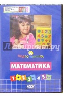 Михаил Трофименко - Подготовишка: Математика (+DVD) Михаил Трофименко - Подготовишка: Математика (+DVD)