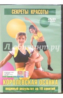 Королевская осанка (DVD) Королевская осанка (DVD)