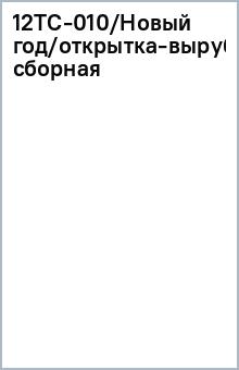 12ТС-010/Новый год/открытка-вырубка сборная 12ТС-010/Новый год/открытка-вырубка сборная
