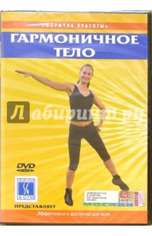 Гармоничное тело (DVD) Гармоничное тело (DVD)