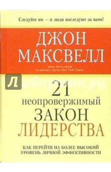 21 неопровержимый закон лидерства