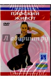 Ю. Белюсева - Плоский живот (DVD) Ю. Белюсева - Плоский живот (DVD)