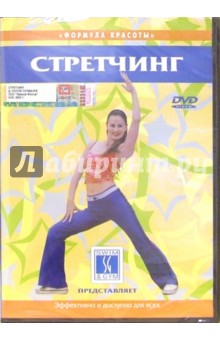 Денис Попов-Толмачев - Стретчинг (DVD) Денис Попов-Толмачев - Стретчинг (DVD)