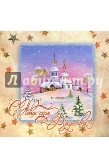 3НКТ-003/Новый год и Рождество/открытка двойная 3НКТ-003/Новый год и Рождество/открытка двойная