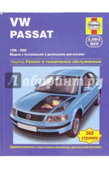 Мартин Рэндалл - VW Passat 1996-2000 (модели с бензиновыми и дизельными двигателями). Ремонт и тех. обслуживание обложка книги Мартин Рэндалл - VW Passat 1996-2000 (модели с бензиновыми и дизельными двигателями). Ремонт и тех. обслуживание обложка книги