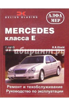 Mercedes класса Е с 1995 (бензин/дизель). Ремонт и техобслуживание. Руководство по эксплуатации - H. Etzold