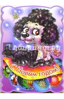 6Т ум-002/Новый год/открытка-вырубка 6Т ум-002/Новый год/открытка-вырубка
