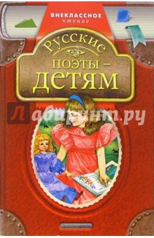 Русские поэты - детям обложка книги Русские поэты - детям обложка книги