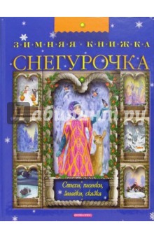 Снегурочка. Зимняя книжка обложка книги Снегурочка. Зимняя книжка обложка книги