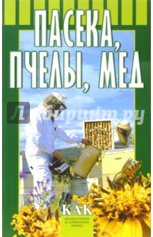 Пасека, пчелы, мед - Галина Котова