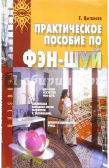 Елена Цыганова - Практическое пособие по Фэн-Шуй обложка книги Елена Цыганова - Практическое пособие по Фэн-Шуй обложка книги