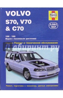 Р. Джекс - Volvo S70, V70 & C70 1996-1999 (модели с бензиновыми двигателями). Ремонт и техническое обслуживание обложка книги Р. Джекс - Volvo S70, V70 & C70 1996-1999 (модели с бензиновыми двигателями). Ремонт и техническое обслуживание обложка книги